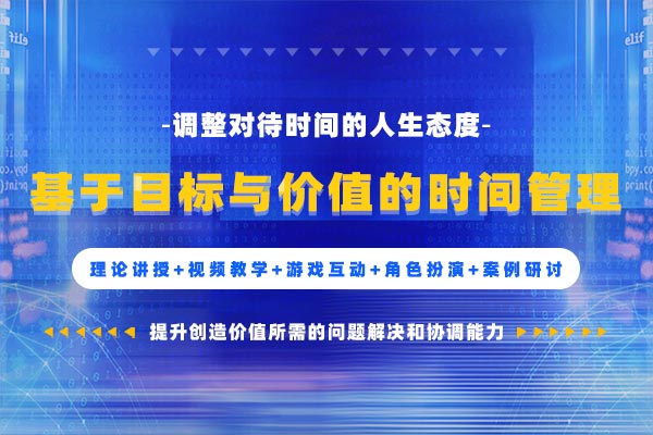 基于目标与价值的时间管理