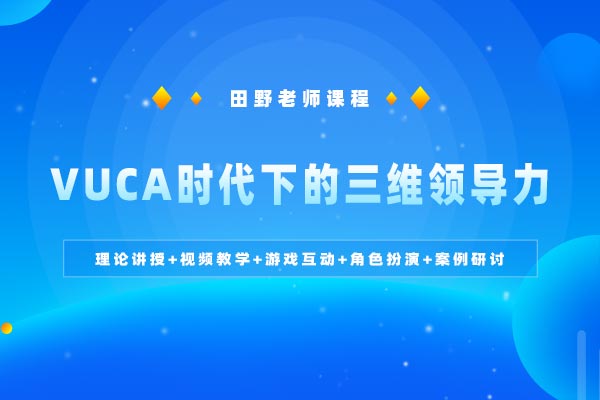 VUCA时代下的三维领导力