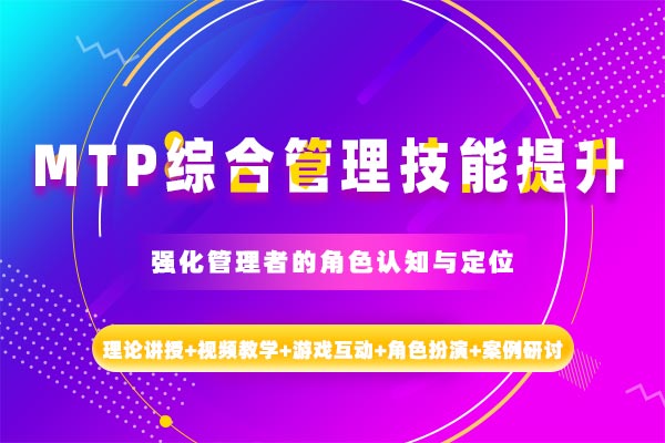 MTP综合管理技能提升