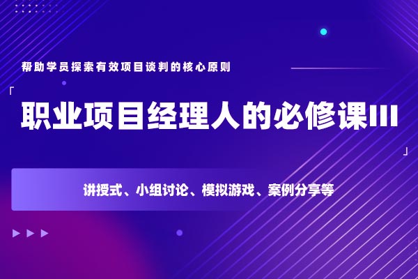 项目谈判技巧—职业项目经理人的必修课