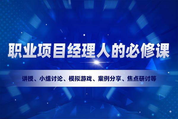项目流程特训营—职业项目经理人的必修