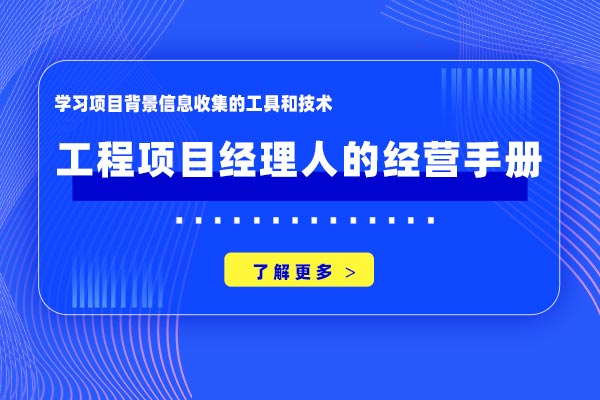 工程项目导航—工程项目经理人的经营手