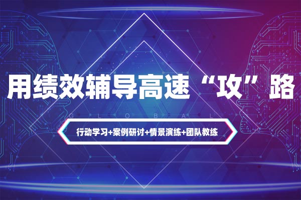 用绩效辅导高速“攻”路