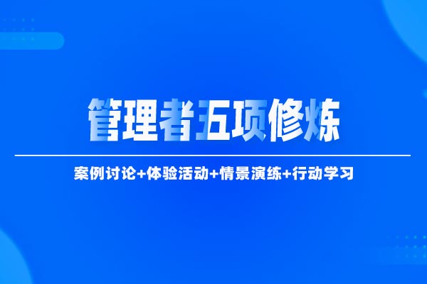 目标超然—管理者五项修炼