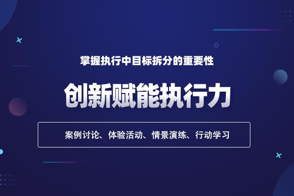 高效赋能管理—创新赋能执行力