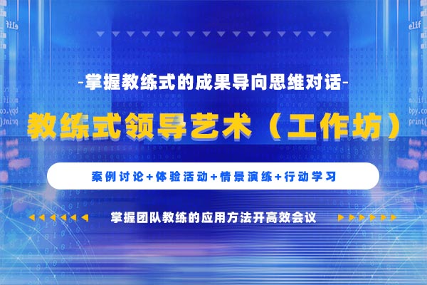 高屋建瓴—教练式领导艺术（工作坊）