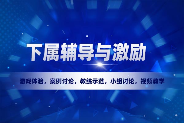下属辅导与激励