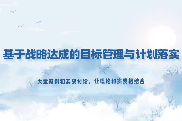 基于战略达成的目标管理与计划落实