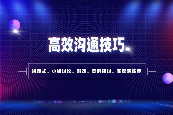高效沟通技巧