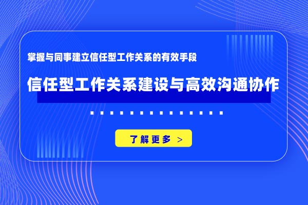 信任型工作关系建设与高效沟通协作