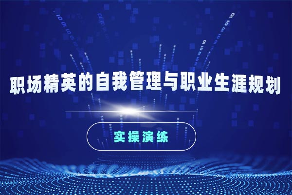 职场精英的自我管理与职业生涯规划