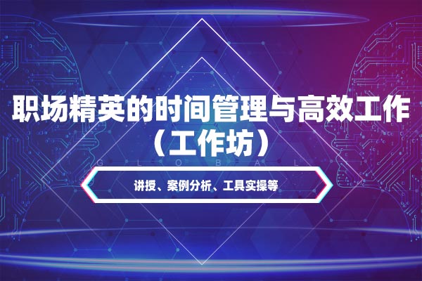 职场精英的时间管理与高效工作（工作坊