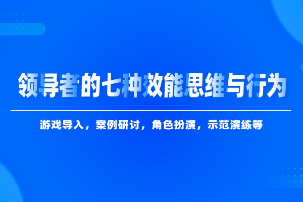 领导者的七种效能思维与行为