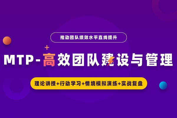 MTP-高效团队建设与管理（版权课）