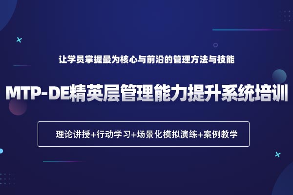 MTP-DE精英层管理能力提升系统培