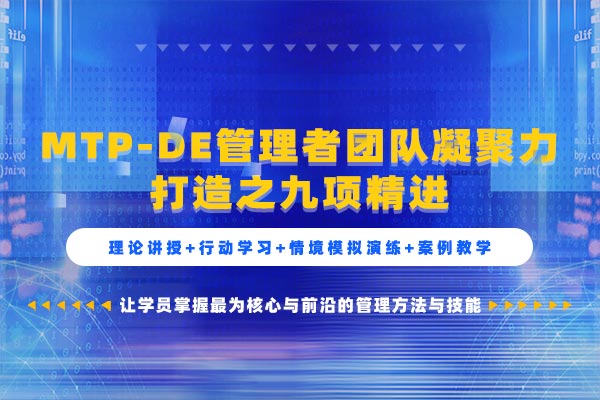 MTP-DE管理者团队凝聚力打造之九