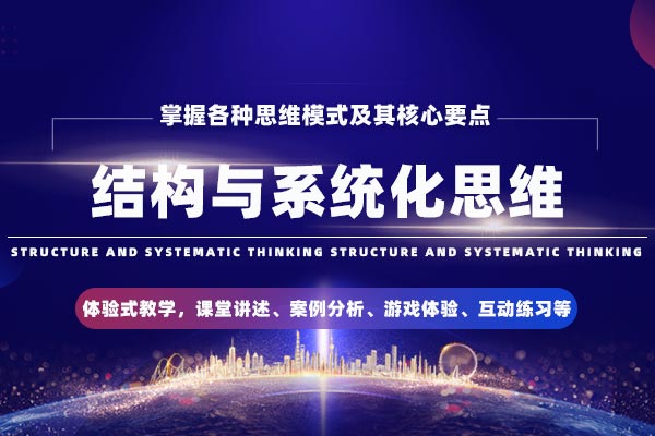 职场升级必备—结构与系统化思维工具与方法