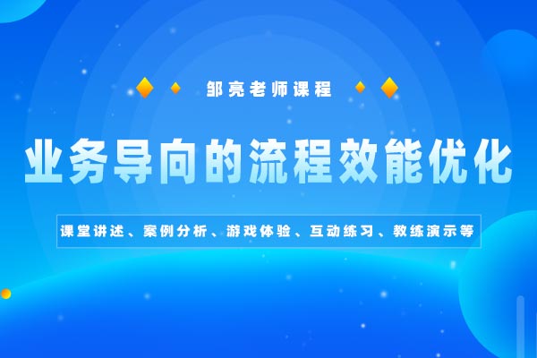 提质·增效·降本—业务导向的流程效能优化