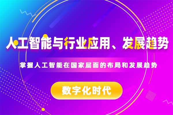 人工智能与行业应用、发展趋势
