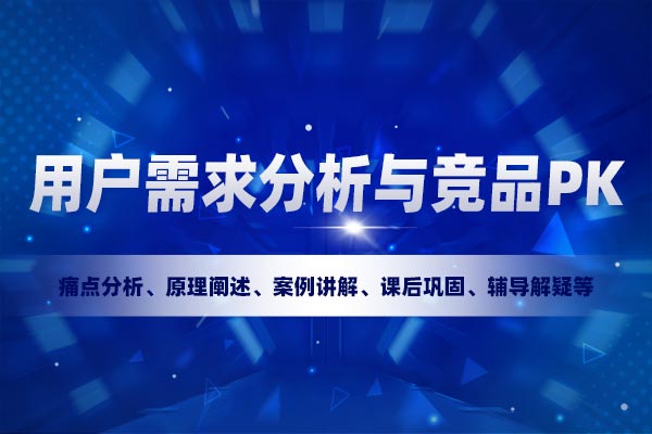 产品经理必修课：用户需求分析与竞品P