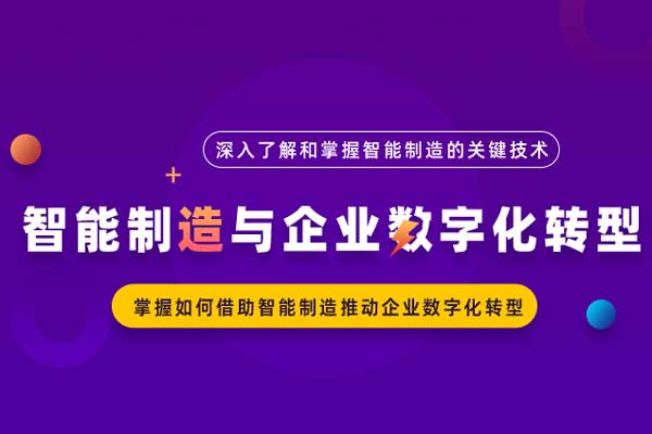 智能制造与企业数字化转型