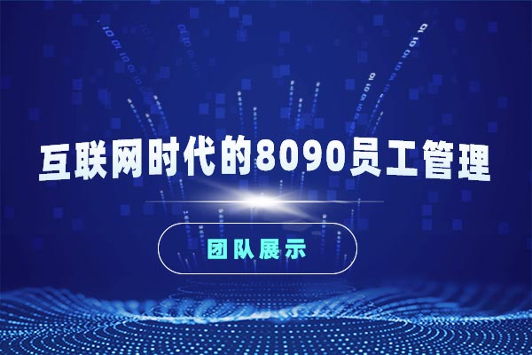 与新生代共舞—互联网时代的8090员工管