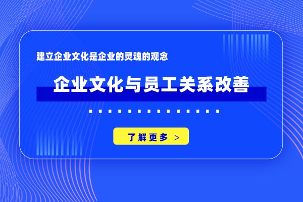 企业文化与员工关系改善