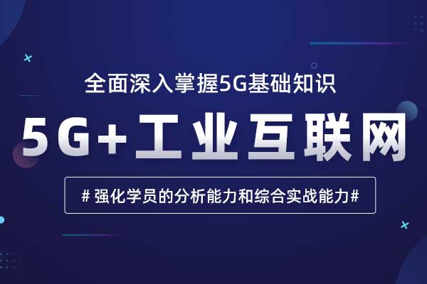 5G+工业互联网
