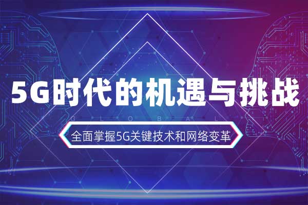 5G时代的机遇与挑战
