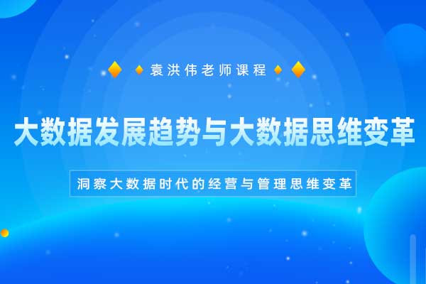 大数据发展趋势与大数据思维变革