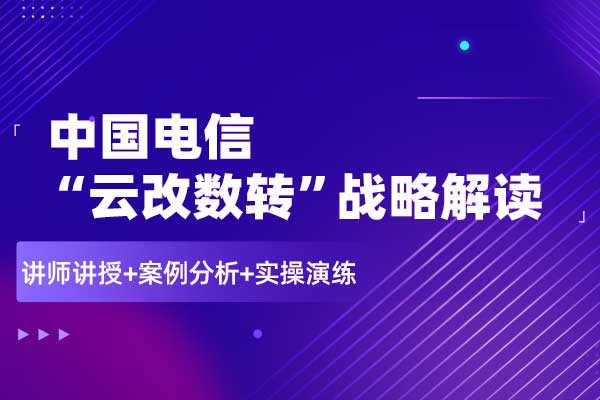 中国电信“云改数转”战略解读