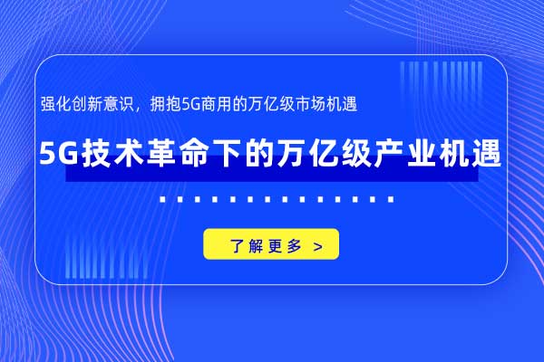 5G技术革命下的万亿级产业机遇