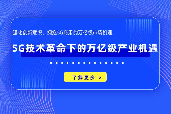 5G技术革命下的万亿级产业机遇