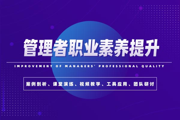 六项精进—管理者职业素养提升