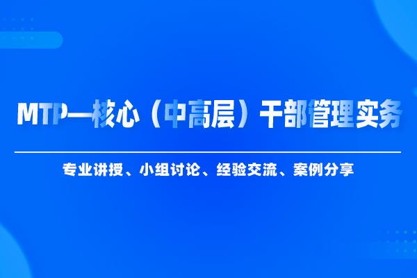 MTP—核心（中高层）干部管理实务