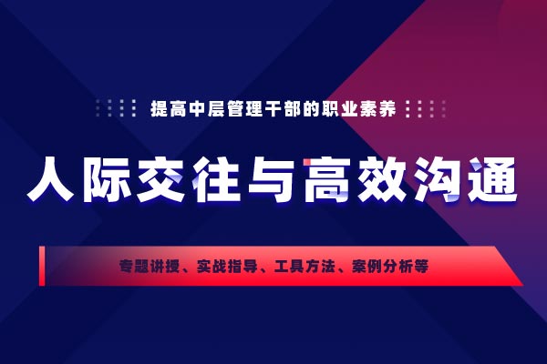 赢在职场—人际交往与高效沟通