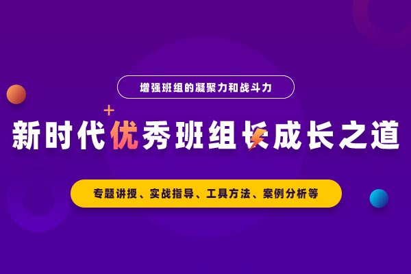 新时代优秀班组长成长之道