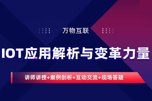 万物互联：IOT应用解析与变革力量