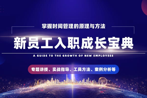 迈向职场，实现梦想—新员工入职成长宝典