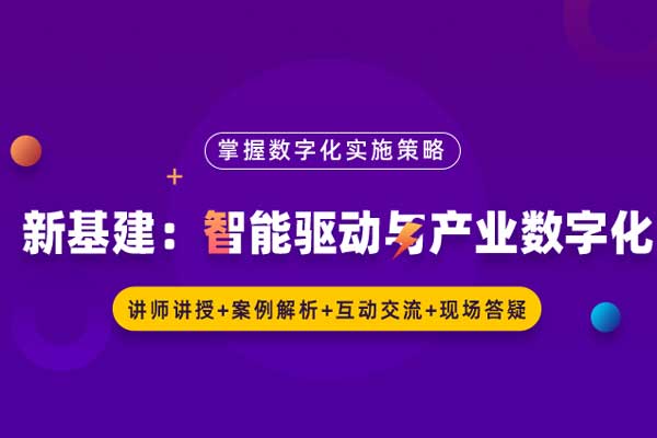 新基建：智能驱动与产业数字化