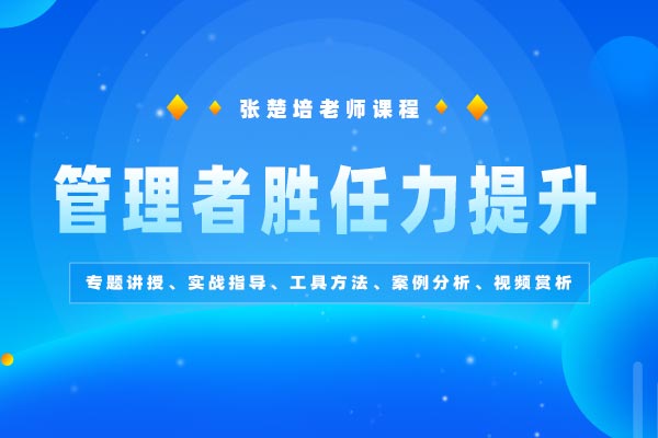 管理有方，领导有道—管理者胜任力提升