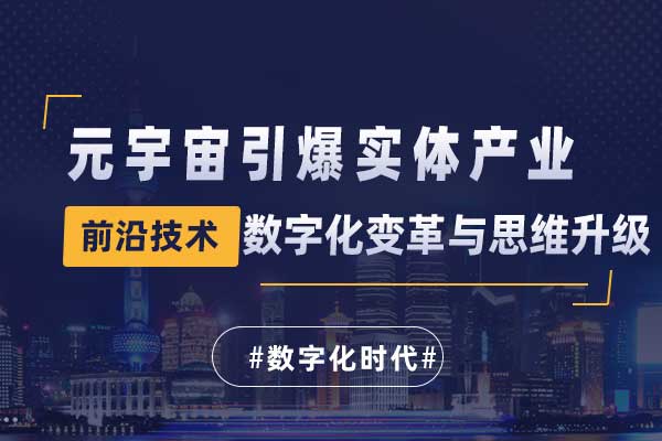 元宇宙引爆实体产业数字化变革与思维升