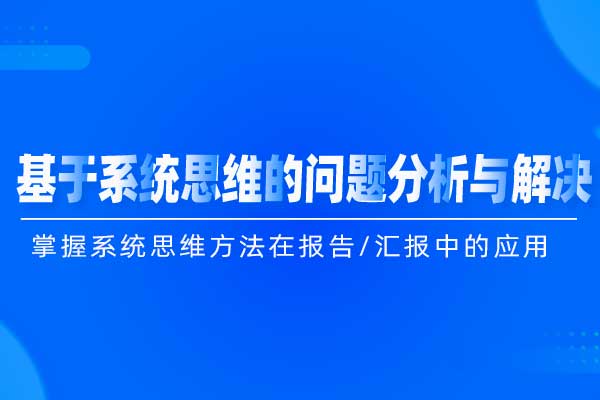 基于系统思维的问题分析与解决