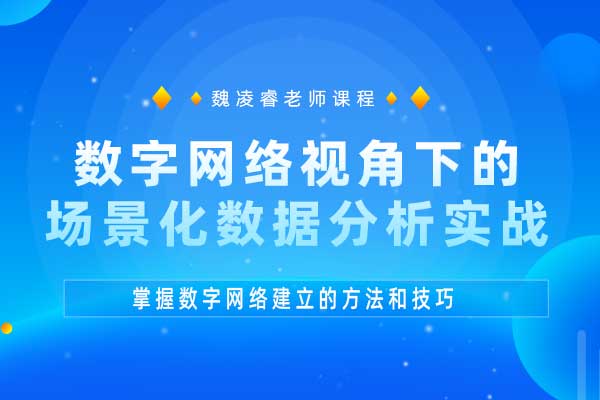 数字网络视角下的场景化数据分析实战