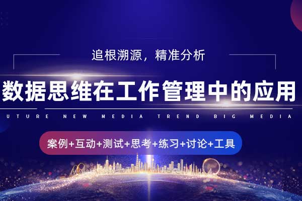 追根溯源，精准分析—数据思维在工作管