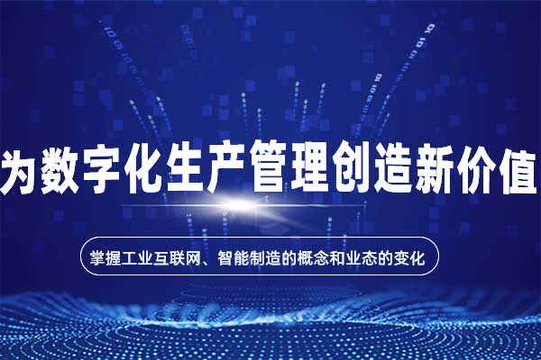 工业互联网：为数字化生产管理创造新价值