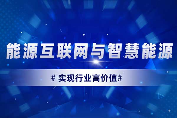 能源互联网与智慧能源：实现行业高价值