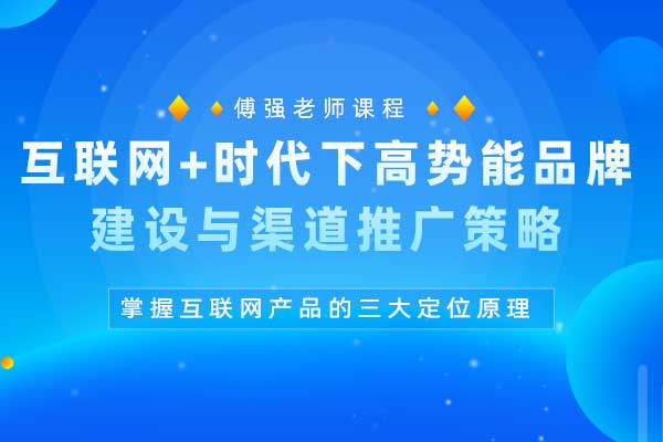互联网+时代下高势能品牌建设与渠道推