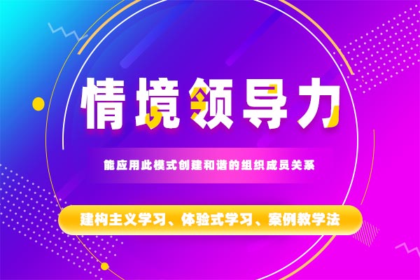 卓越领导—情境领导力