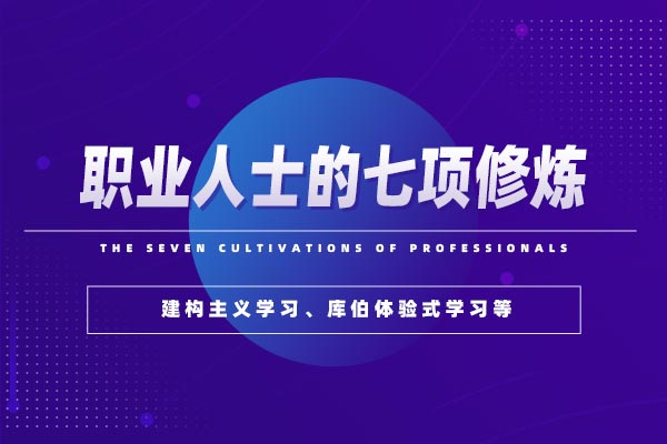 职业人士的七项修炼